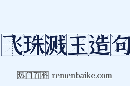 飞珠溅玉造句是什么意思的图片